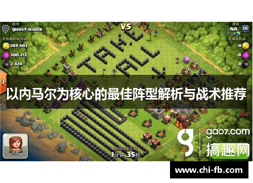 以内马尔为核心的最佳阵型解析与战术推荐 以内马尔为核心的最佳阵型解析与战术推荐
