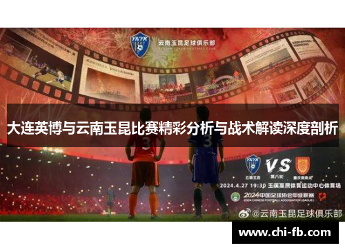 大连英博与云南玉昆比赛精彩分析与战术解读深度剖析 大连英博与云南玉昆比赛精彩分析与战术解读深度剖析