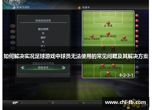 如何解决实况足球游戏中球员无法使用的常见问题及其解决方案 如何解决实况足球游戏中球员无法使用的常见问题及其解决方案