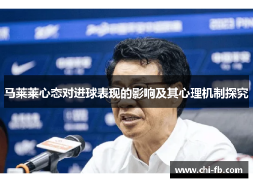 马莱莱心态对进球表现的影响及其心理机制探究
