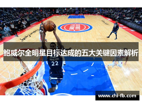 鲍威尔全明星目标达成的五大关键因素解析 鲍威尔全明星目标达成的五大关键因素解析