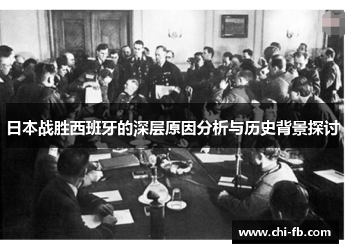 日本战胜西班牙的深层原因分析与历史背景探讨 日本战胜西班牙的深层原因分析与历史背景探讨