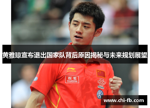 黄雅琼宣布退出国家队背后原因揭秘与未来规划展望 黄雅琼宣布退出国家队背后原因揭秘与未来规划展望