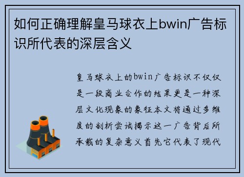 如何正确理解皇马球衣上bwin广告标识所代表的深层含义 如何正确理解皇马球衣上bwin广告标识所代表的深层含义