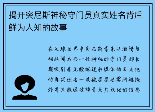 揭开突尼斯神秘守门员真实姓名背后鲜为人知的故事 揭开突尼斯神秘守门员真实姓名背后鲜为人知的故事
