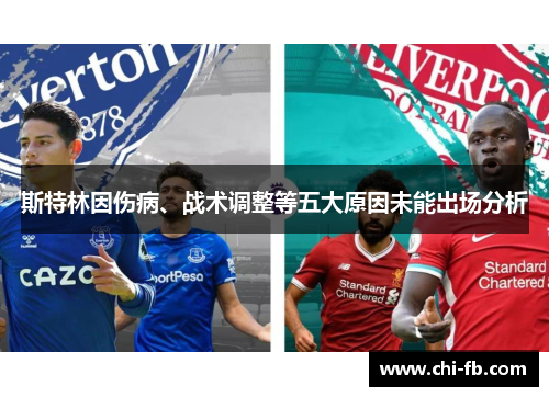 斯特林因伤病、战术调整等五大原因未能出场分析