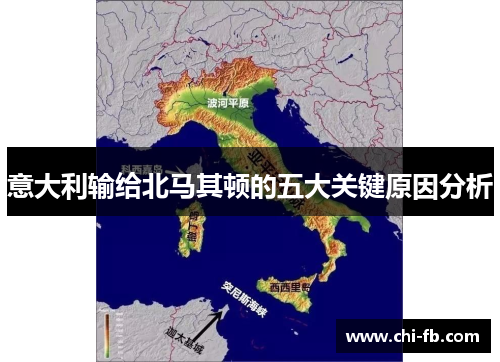 意大利输给北马其顿的五大关键原因分析 意大利输给北马其顿的五大关键原因分析