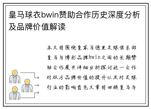 皇马球衣bwin赞助合作历史深度分析及品牌价值解读 皇马球衣bwin赞助合作历史深度分析及品牌价值解读