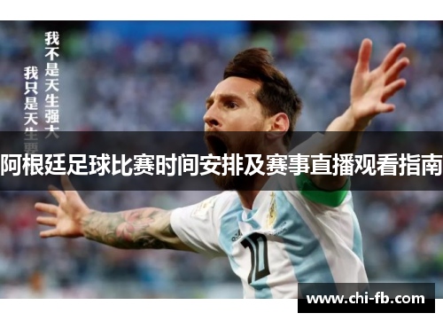 阿根廷足球比赛时间安排及赛事直播观看指南 阿根廷足球比赛时间安排及赛事直播观看指南