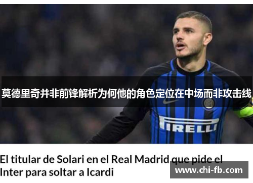 莫德里奇并非前锋解析为何他的角色定位在中场而非攻击线 莫德里奇并非前锋解析为何他的角色定位在中场而非攻击线