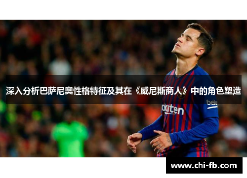 深入分析巴萨尼奥性格特征及其在《威尼斯商人》中的角色塑造