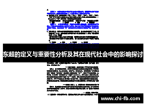 东超的定义与重要性分析及其在现代社会中的影响探讨