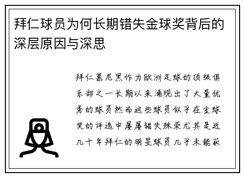 拜仁球员为何长期错失金球奖背后的深层原因与深思 拜仁球员为何长期错失金球奖背后的深层原因与深思