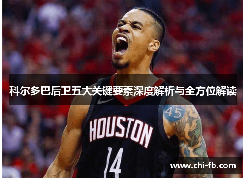 科尔多巴后卫五大关键要素深度解析与全方位解读 科尔多巴后卫五大关键要素深度解析与全方位解读
