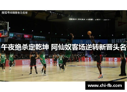 午夜绝杀定乾坤 阿仙奴客场逆转新晋头名 午夜绝杀定乾坤 阿仙奴客场逆转新晋头名