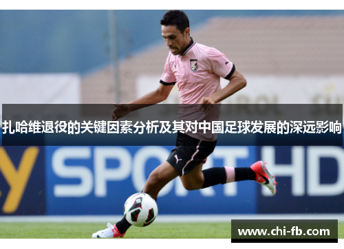 扎哈维退役的关键因素分析及其对中国足球发展的深远影响 扎哈维退役的关键因素分析及其对中国足球发展的深远影响