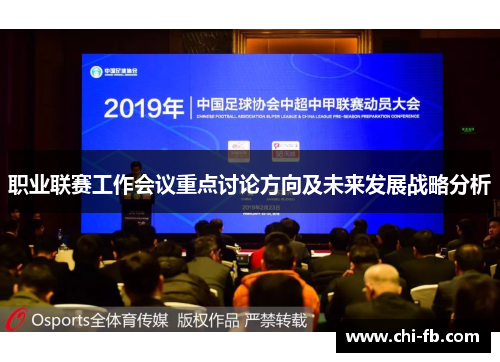 职业联赛工作会议重点讨论方向及未来发展战略分析 职业联赛工作会议重点讨论方向及未来发展战略分析