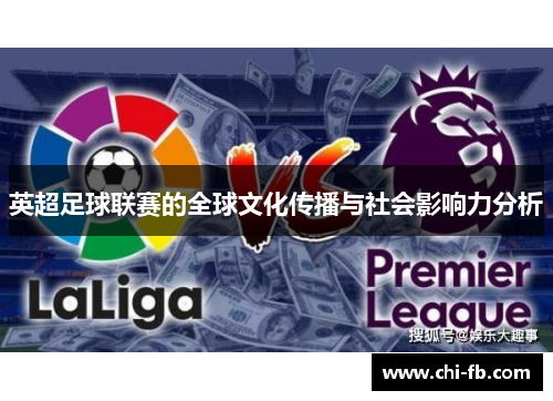 英超足球联赛的全球文化传播与社会影响力分析