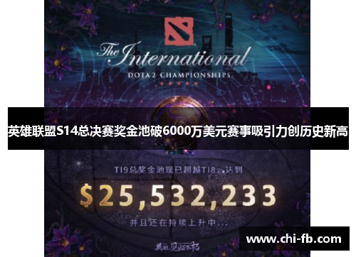 英雄联盟S14总决赛奖金池破6000万美元赛事吸引力创历史新高 英雄联盟S14总决赛奖金池破6000万美元赛事吸引力创历史新高