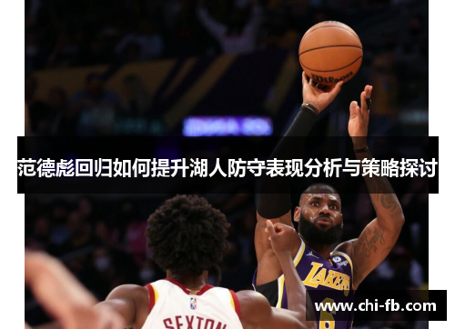 范德彪回归如何提升湖人防守表现分析与策略探讨 范德彪回归如何提升湖人防守表现分析与策略探讨