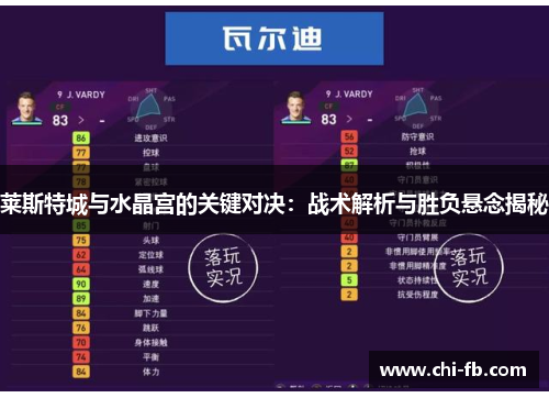 莱斯特城与水晶宫的关键对决:战术解析与胜负悬念揭秘 莱斯特城与水晶宫的关键对决:战术解析与胜负悬念揭秘
