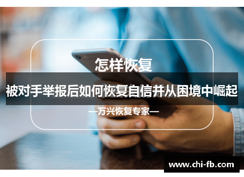 被对手举报后如何恢复自信并从困境中崛起 被对手举报后如何恢复自信并从困境中崛起