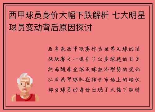 西甲球员身价大幅下跌解析 七大明星球员变动背后原因探讨 西甲球员身价大幅下跌解析 七大明星球员变动背后原因探讨