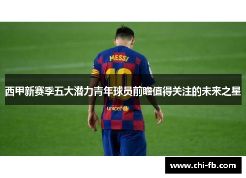 西甲新赛季五大潜力青年球员前瞻值得关注的未来之星 西甲新赛季五大潜力青年球员前瞻值得关注的未来之星