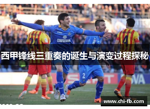 西甲锋线三重奏的诞生与演变过程探秘 西甲锋线三重奏的诞生与演变过程探秘