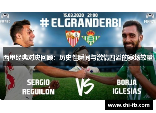 西甲经典对决回顾:历史性瞬间与激情四溢的赛场较量 西甲经典对决回顾:历史性瞬间与激情四溢的赛场较量