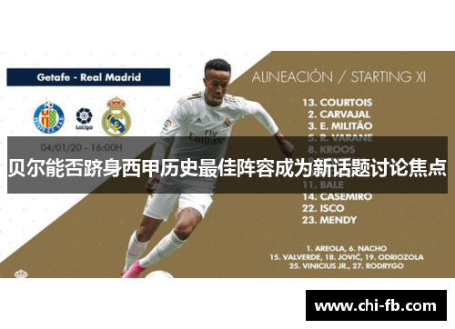 贝尔能否跻身西甲历史最佳阵容成为新话题讨论焦点 贝尔能否跻身西甲历史最佳阵容成为新话题讨论焦点
