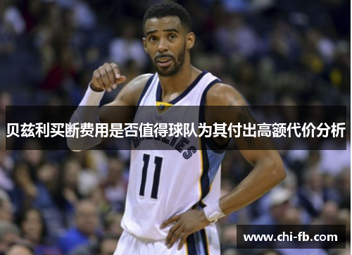 贝兹利买断费用是否值得球队为其付出高额代价分析 贝兹利买断费用是否值得球队为其付出高额代价分析