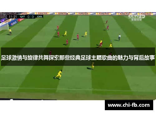 足球激情与旋律共舞探索那些经典足球主题歌曲的魅力与背后故事 足球激情与旋律共舞探索那些经典足球主题歌曲的魅力与背后故事