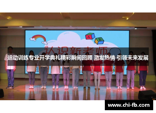 运动训练专业开学典礼精彩瞬间回顾 激发热情 引领未来发展 运动训练专业开学典礼精彩瞬间回顾 激发热情 引领未来发展