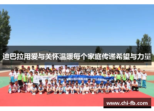 迪巴拉用爱与关怀温暖每个家庭传递希望与力量 迪巴拉用爱与关怀温暖每个家庭传递希望与力量