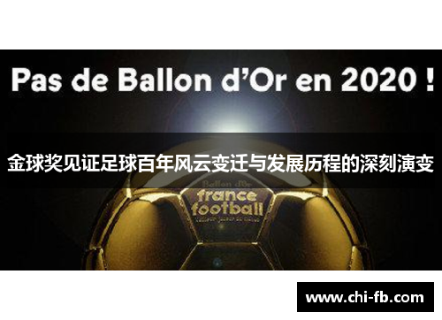 金球奖见证足球百年风云变迁与发展历程的深刻演变 金球奖见证足球百年风云变迁与发展历程的深刻演变
