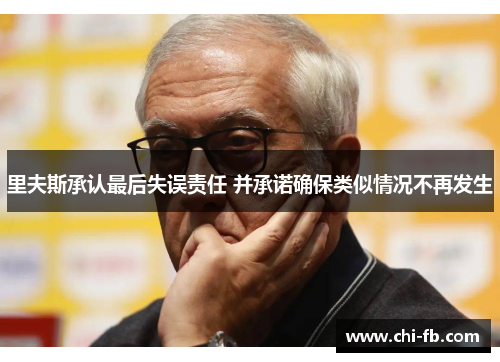 里夫斯承认最后失误责任 并承诺确保类似情况不再发生 里夫斯承认最后失误责任 并承诺确保类似情况不再发生