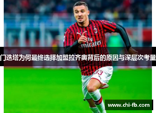 门迭塔为何最终选择加盟拉齐奥背后的原因与深层次考量