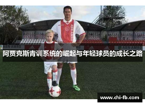 阿贾克斯青训系统的崛起与年轻球员的成长之路