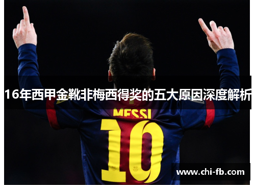 16年西甲金靴非梅西得奖的五大原因深度解析 16年西甲金靴非梅西得奖的五大原因深度解析