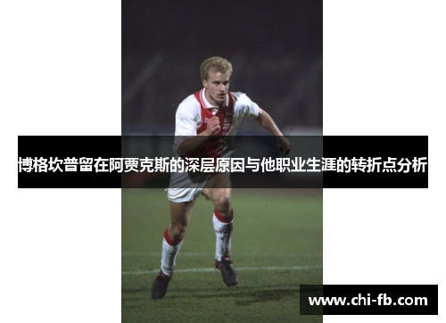 博格坎普留在阿贾克斯的深层原因与他职业生涯的转折点分析 博格坎普留在阿贾克斯的深层原因与他职业生涯的转折点分析