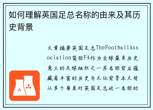 如何理解英国足总名称的由来及其历史背景
