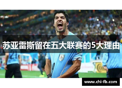 苏亚雷斯留在五大联赛的5大理由 苏亚雷斯留在五大联赛的5大理由