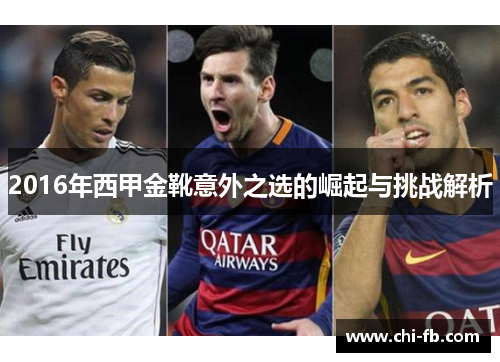 2016年西甲金靴意外之选的崛起与挑战解析 2016年西甲金靴意外之选的崛起与挑战解析