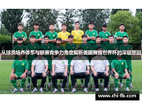 从球员培养体系与联赛竞争力角度解析美国晋级世界杯的深层原因