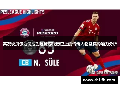 实况坎贝尔为何成为足球游戏历史上的传奇人物及其影响力分析