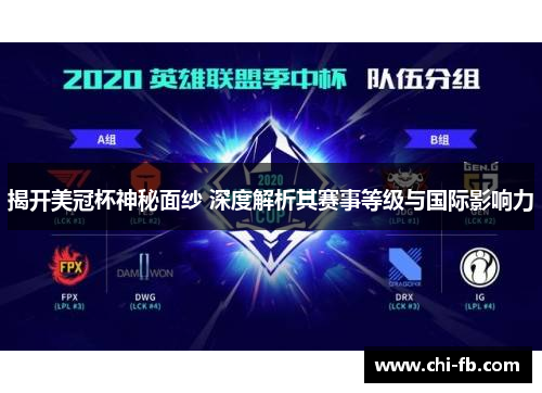 揭开美冠杯神秘面纱 深度解析其赛事等级与国际影响力 揭开美冠杯神秘面纱 深度解析其赛事等级与国际影响力