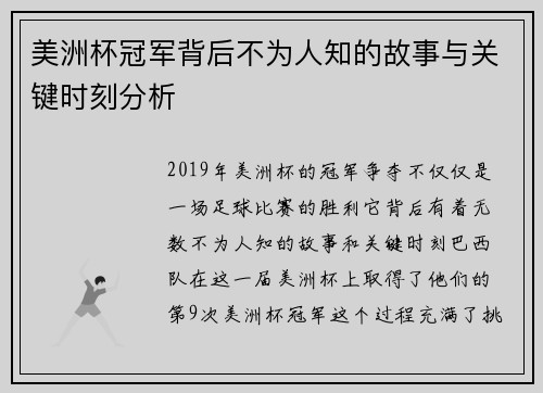 美洲杯冠军背后不为人知的故事与关键时刻分析 美洲杯冠军背后不为人知的故事与关键时刻分析