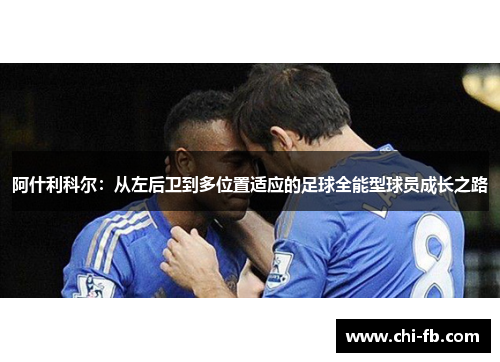 阿什利科尔:从左后卫到多位置适应的足球全能型球员成长之路 阿什利科尔:从左后卫到多位置适应的足球全能型球员成长之路