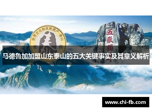 马德鲁加加盟山东泰山的五大关键事实及其意义解析
